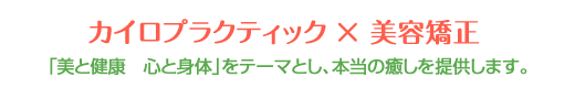 カイロプラクティック×美容矯正